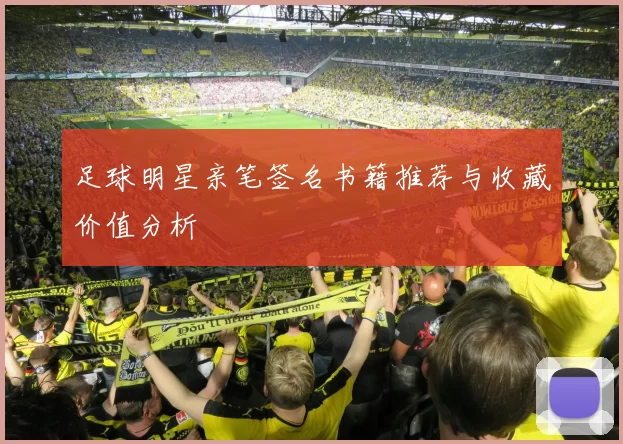 足球明星亲笔签名书籍推荐与收藏价值分析