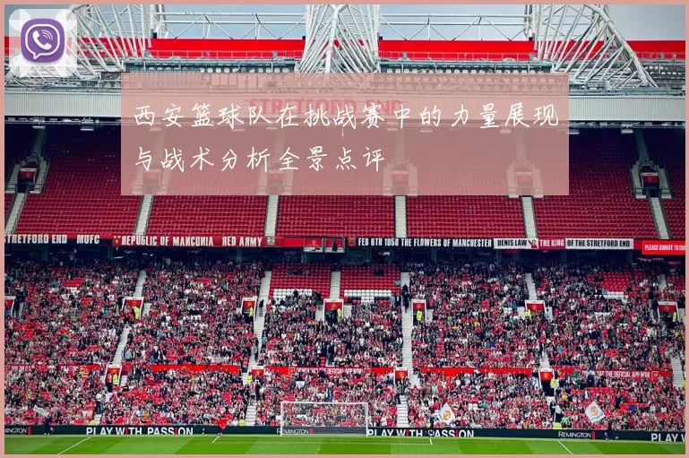 西安篮球队在挑战赛中的力量展现与战术分析全景点评