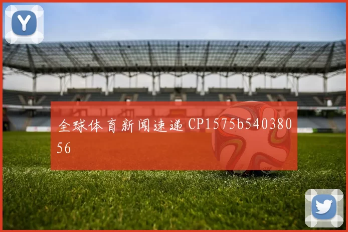 全球体育新闻速递 CP1575b54038056
