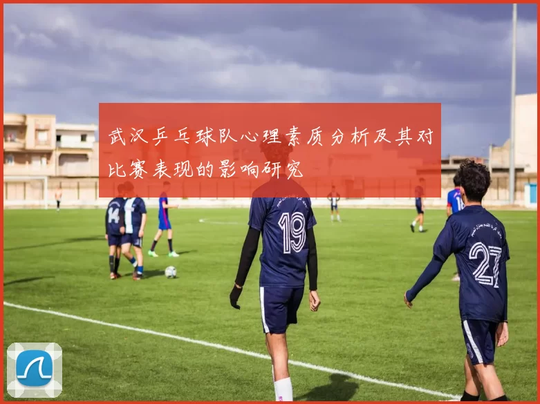 武汉乒乓球队心理素质分析及其对比赛表现的影响研究
