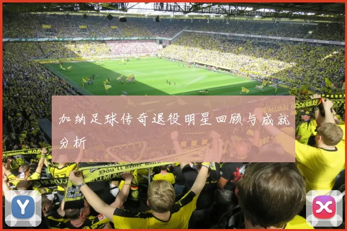 加纳足球传奇退役明星回顾与成就分析