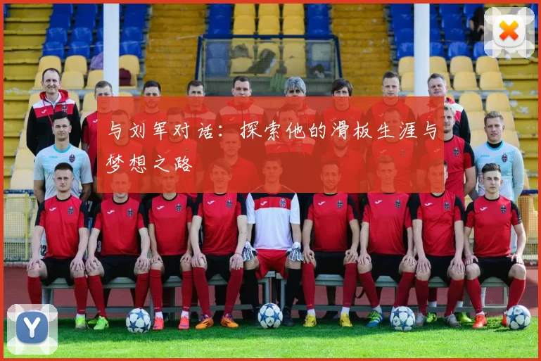 与刘军对话：探索他的滑板生涯与梦想之路