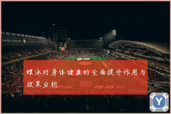 蝶泳对身体健康的全面提升作用与效果分析