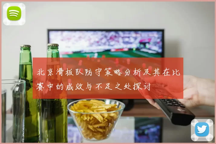 北京滑板队防守策略分析及其在比赛中的成效与不足之处探讨