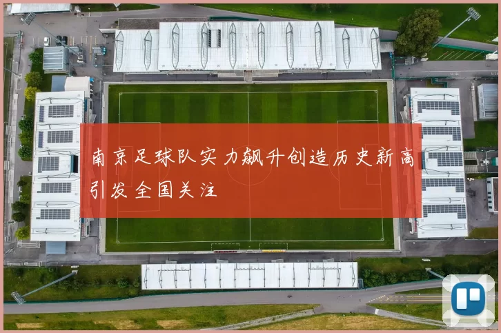 南京足球队实力飙升创造历史新高引发全国关注