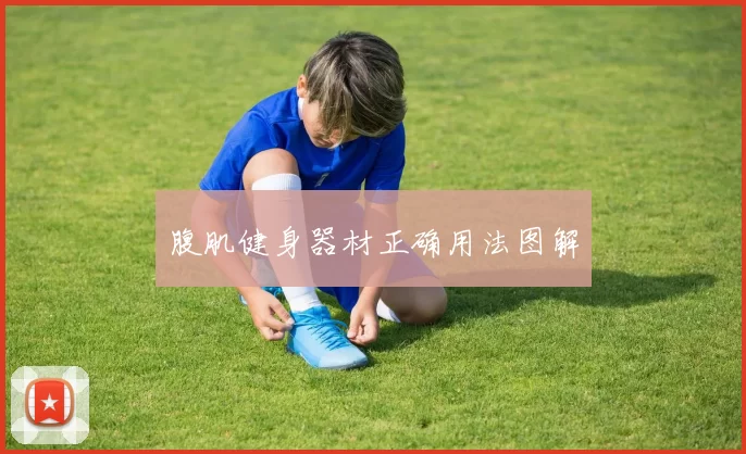 腹肌健身器材正确用法图解