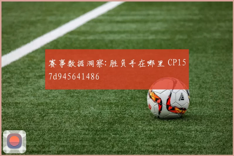 赛事数据洞察:胜负手在哪里 CP157d945641486