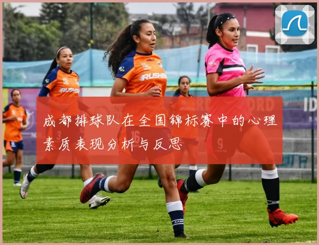 成都排球队在全国锦标赛中的心理素质表现分析与反思