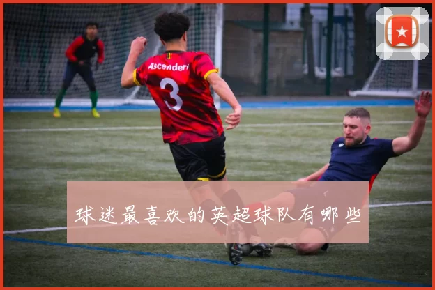 球迷最喜欢的英超球队有哪些