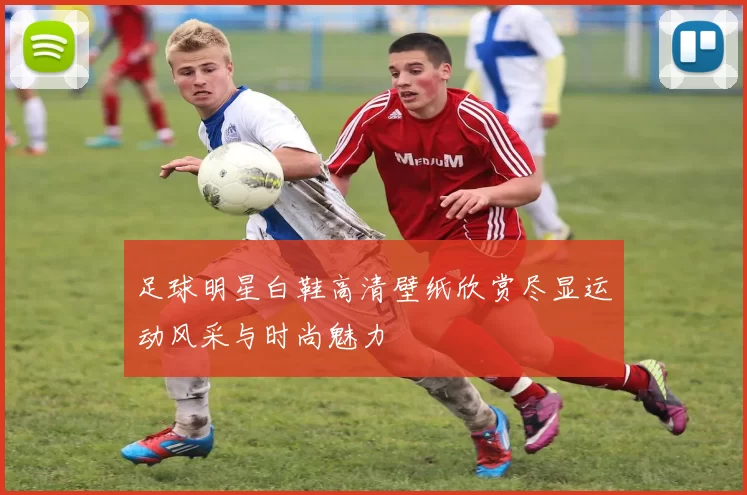 足球明星白鞋高清壁纸欣赏尽显运动风采与时尚魅力