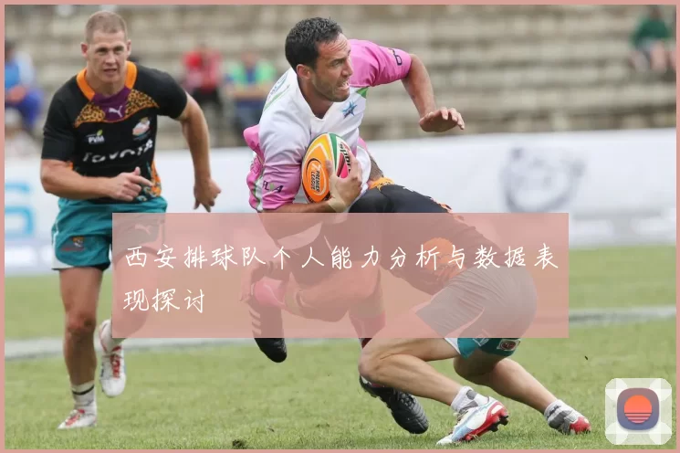 西安排球队个人能力分析与数据表现探讨