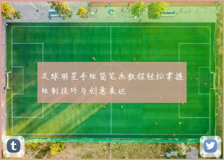足球明星手绘简笔画教程轻松掌握绘制技巧与创意表达