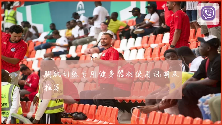 胸肌训练专用健身器材使用说明及推荐