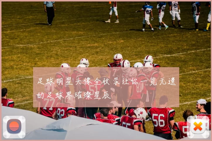 足球明星头像全收录让你一览无遗的足球界璀璨星辰