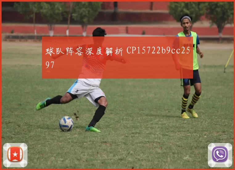 球队阵容深度解析 CP15722b9cc2597
