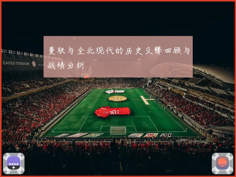 曼联与全北现代的历史交锋回顾与战绩分析