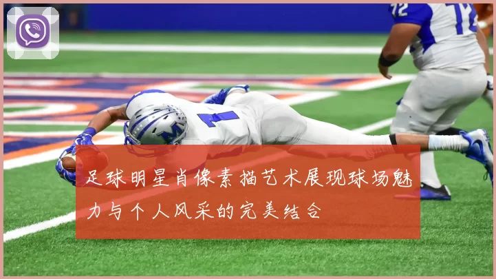 足球明星肖像素描艺术展现球场魅力与个人风采的完美结合