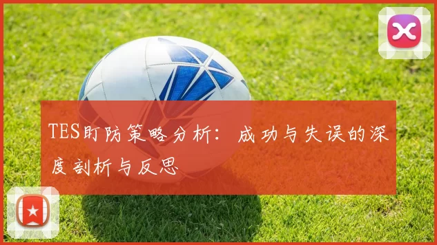 TES盯防策略分析：成功与失误的深度剖析与反思