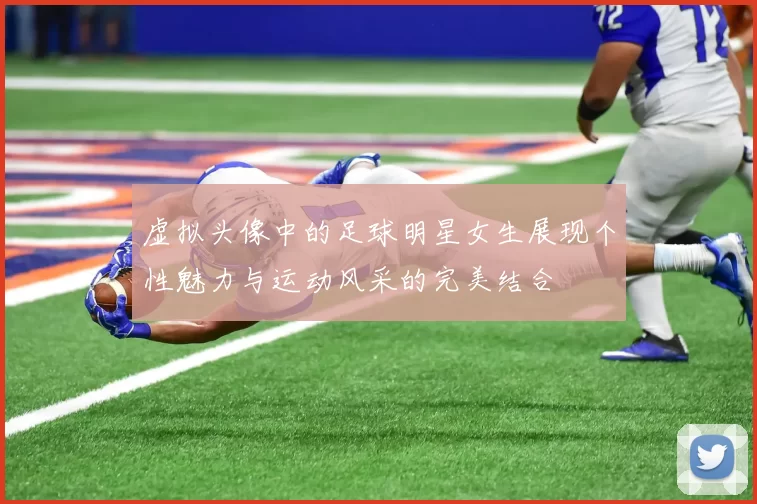 虚拟头像中的足球明星女生展现个性魅力与运动风采的完美结合
