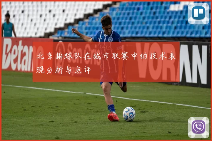 北京排球队在城市联赛中的技术表现分析与点评