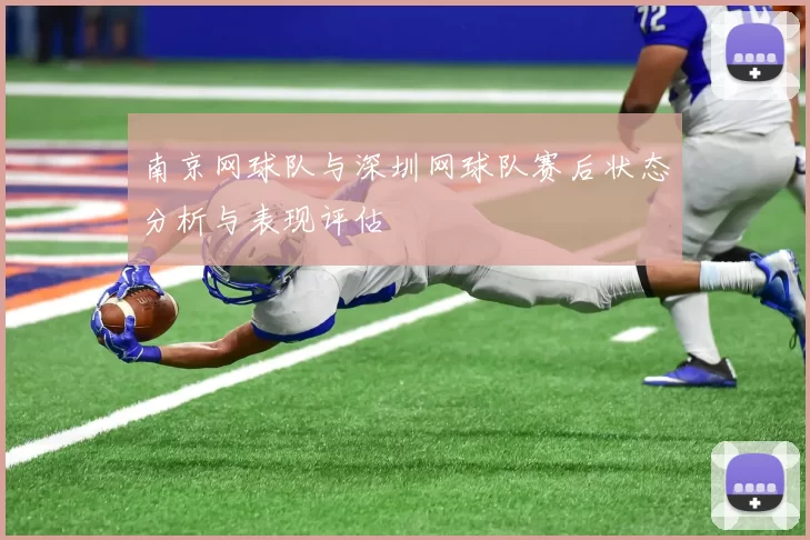 南京网球队与深圳网球队赛后状态分析与表现评估