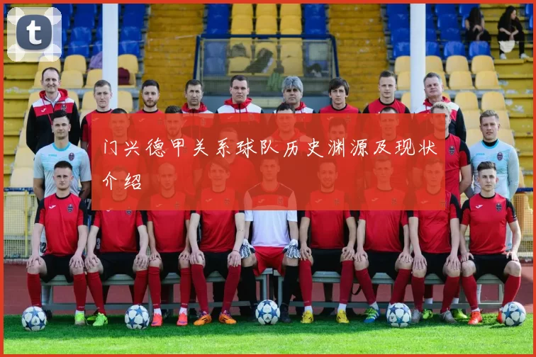 门兴德甲关系球队历史渊源及现状介绍