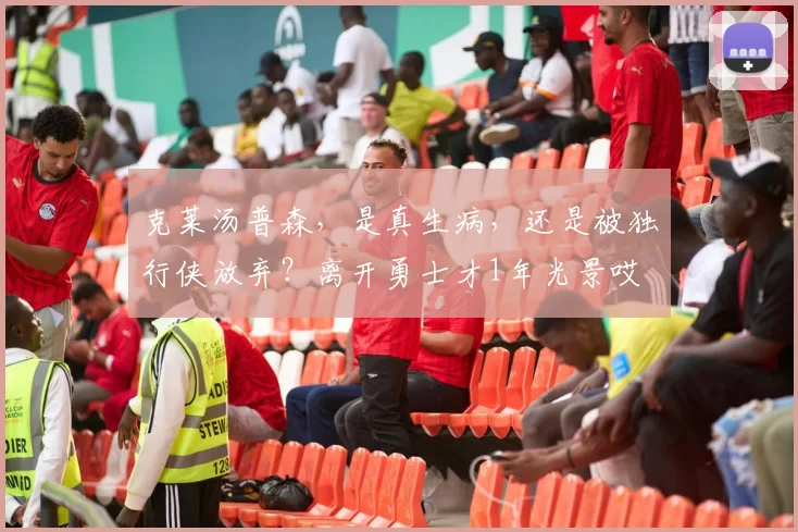克莱汤普森，是真生病，还是被独行侠放弃？离开勇士才1年光景哎