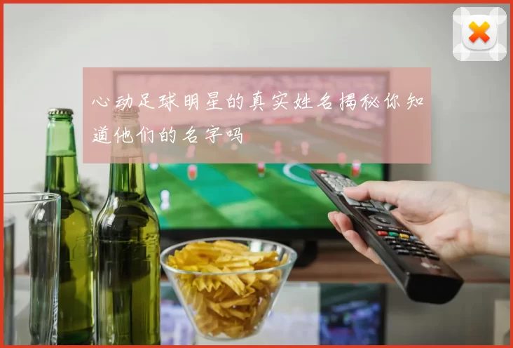 心动足球明星的真实姓名揭秘你知道他们的名字吗
