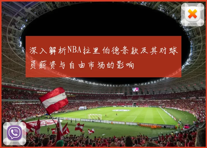 深入解析NBA拉里伯德条款及其对球员薪资与自由市场的影响