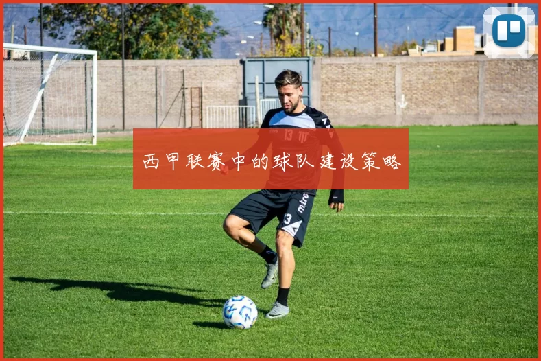 西甲联赛中的球队建设策略