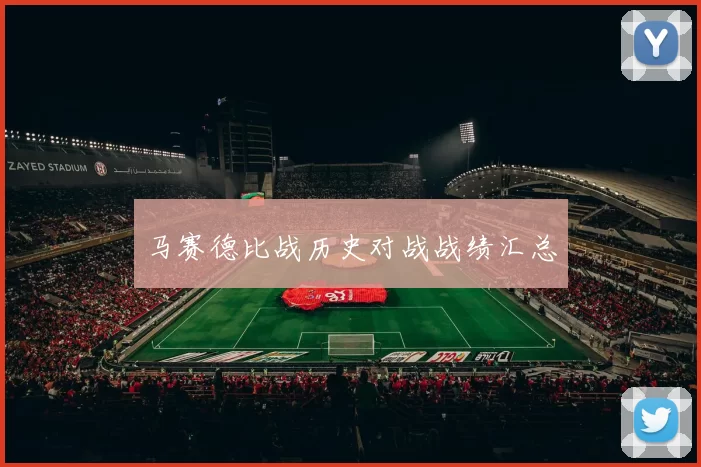 马赛德比战历史对战战绩汇总