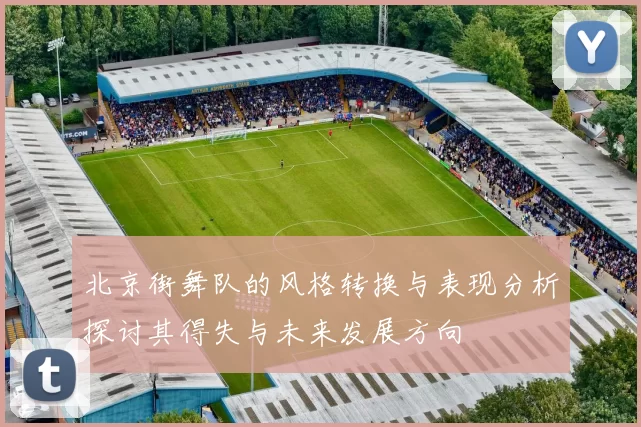 北京街舞队的风格转换与表现分析探讨其得失与未来发展方向