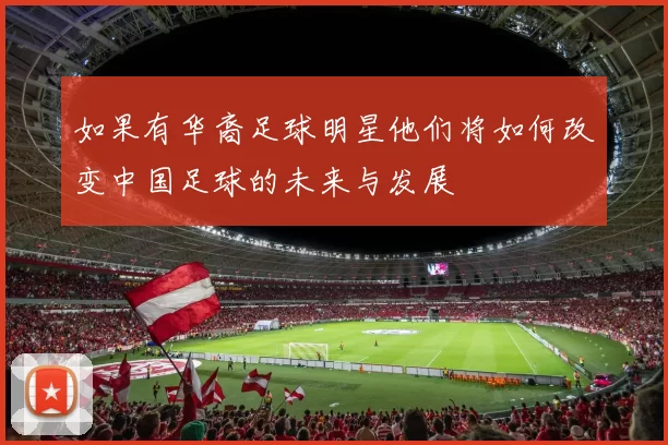 如果有华裔足球明星他们将如何改变中国足球的未来与发展