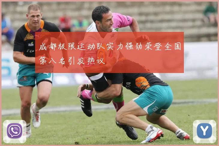 成都极限运动队实力强劲荣登全国第八名引发热议