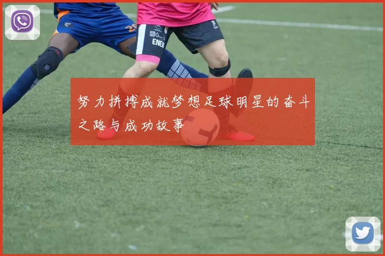 努力拼搏成就梦想足球明星的奋斗之路与成功故事