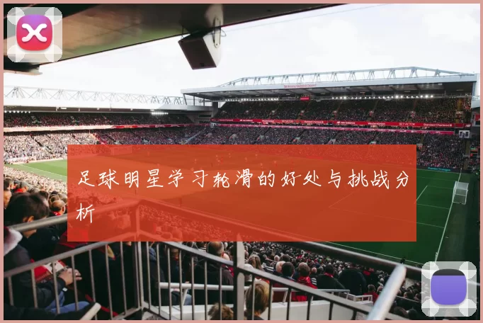 足球明星学习轮滑的好处与挑战分析