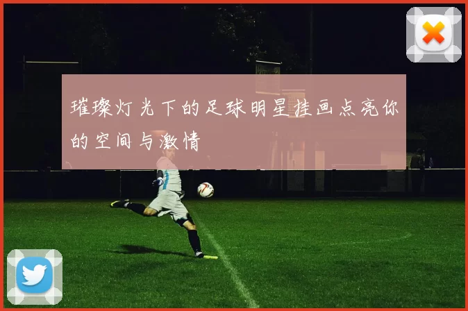 璀璨灯光下的足球明星挂画点亮你的空间与激情