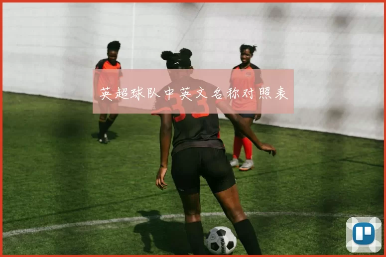 英超球队中英文名称对照表
