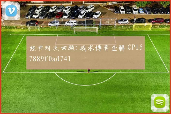 经典对决回顾:战术博弈全解 CP157889f0ad741